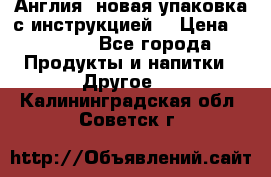 Cholestagel 625mg 180 , Англия, новая упаковка с инструкцией. › Цена ­ 8 900 - Все города Продукты и напитки » Другое   . Калининградская обл.,Советск г.